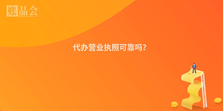 代办营业执照可靠吗？