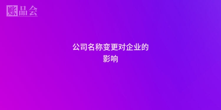 公司名称变更对企业的影响