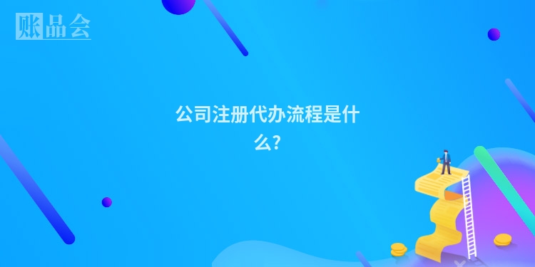 公司注册代办流程是什么?