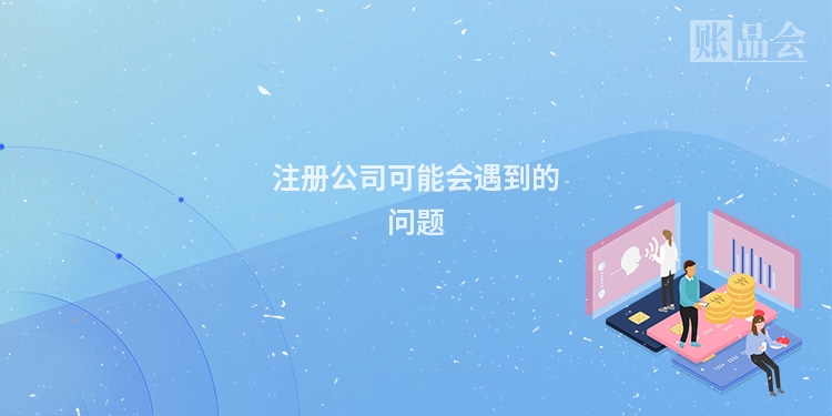 注册公司可能会遇到的问题
