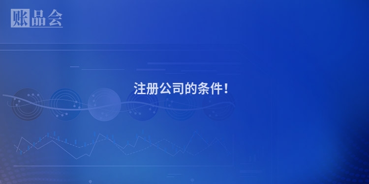 注册公司的条件！