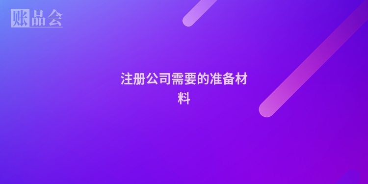 注册公司需要的准备材料