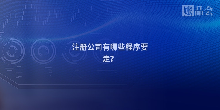 注册公司有哪些程序要走？