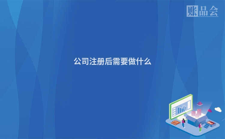 公司注册后需要做什么