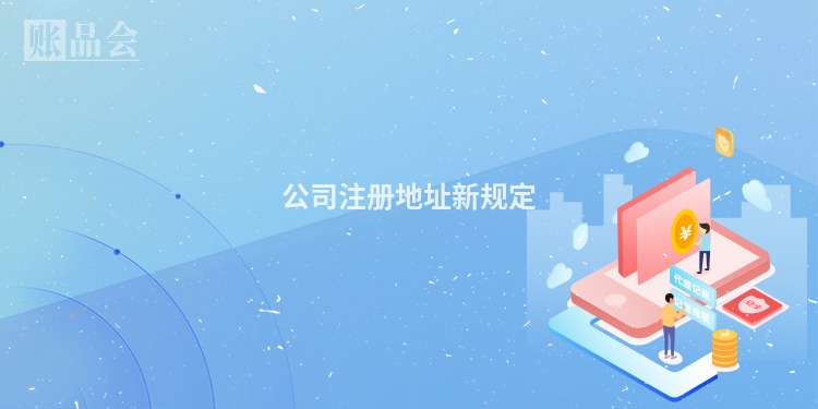 公司注册地址新规定