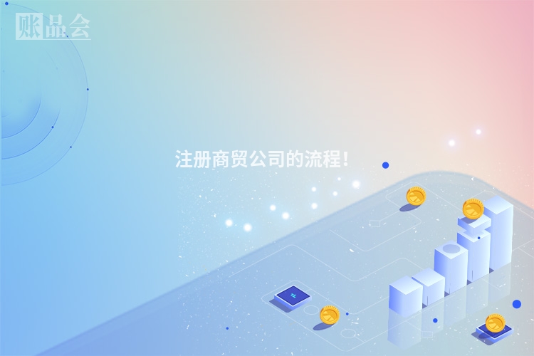 注册商贸公司的流程！