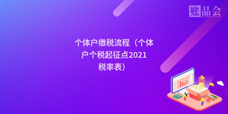 个体户缴税流程（个体户个税起征点2021税率表）