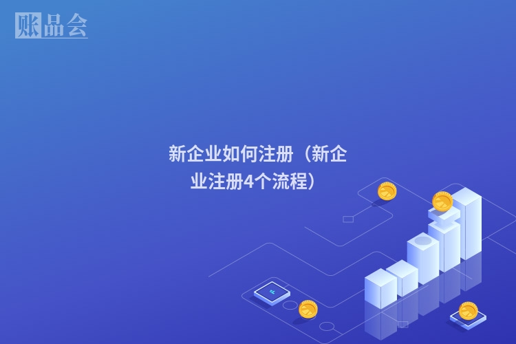 新企业如何注册（新企业注册4个流程）