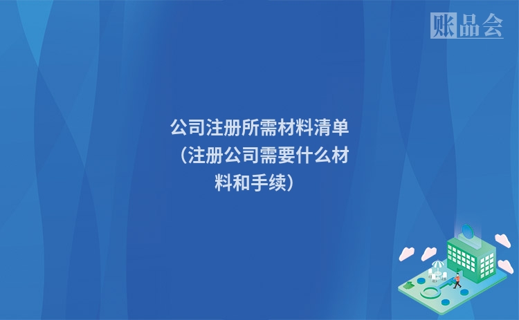 公司注册所需材料清单（注册公司需要什么材料和手续）