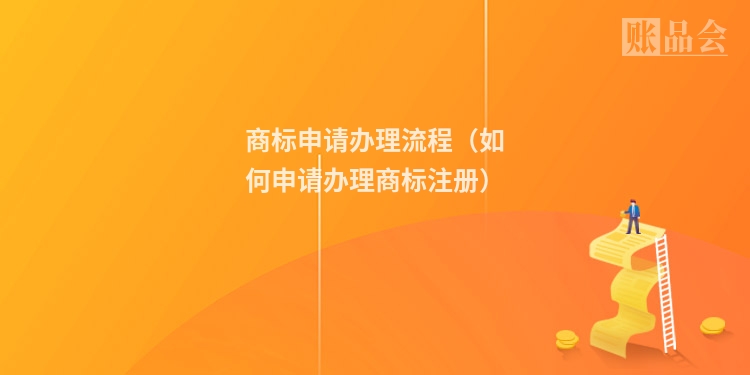 商标申请办理流程（如何申请办理商标注册）