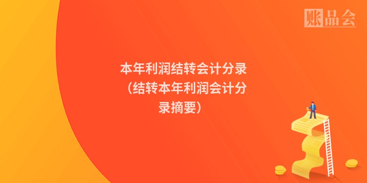 本年利润结转会计分录（结转本年利润会计分录摘要）