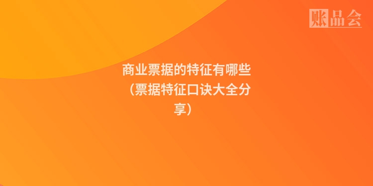 商业票据的特征有哪些（票据特征口诀大全分享）