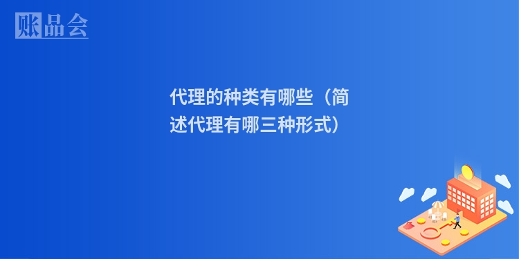 代理的种类有哪些（简述代理有哪三种形式）