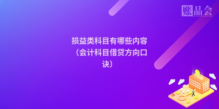损益类科目有哪些内容（会计科目借贷方向口诀）