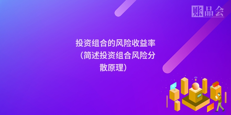 投资组合的风险收益率（简述投资组合风险分散原理）