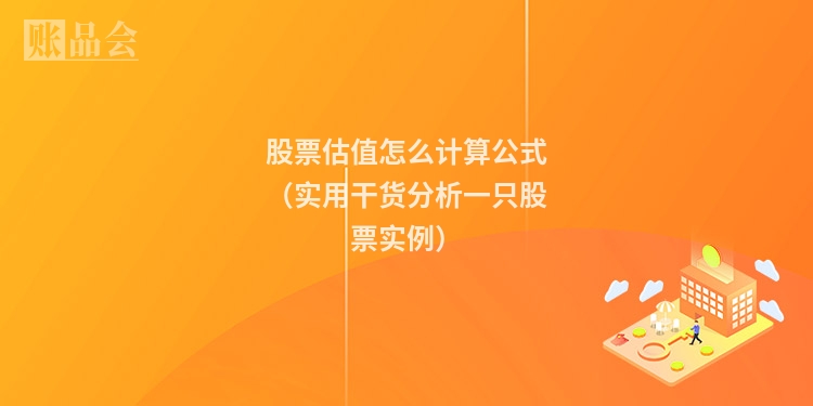 股票估值怎么计算公式（实用干货分析一只股票实例）