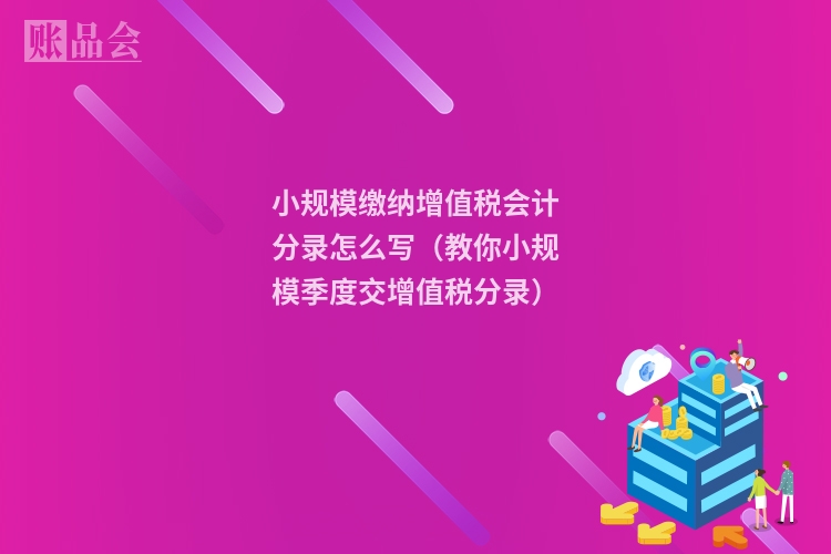 小规模缴纳增值税会计分录怎么写（教你小规模季度交增值税分录）