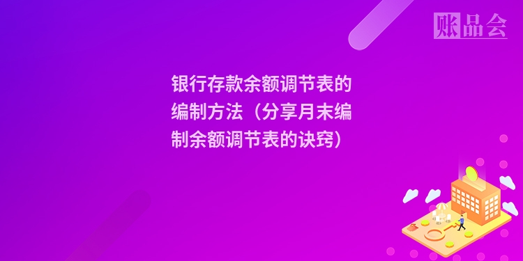 银行存款余额调节表的编制方法（分享月末编制余额调节表的诀窍）