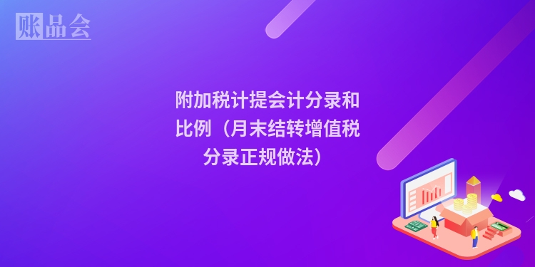 附加税计提会计分录和比例（月末结转增值税分录正规做法）