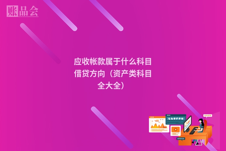 应收帐款属于什么科目借贷方向（资产类科目全大全）