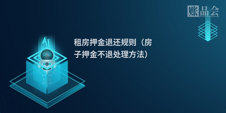 租房押金退还规则（房子押金不退处理方法）
