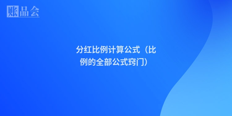 分红比例计算公式（比例的全部公式窍门）