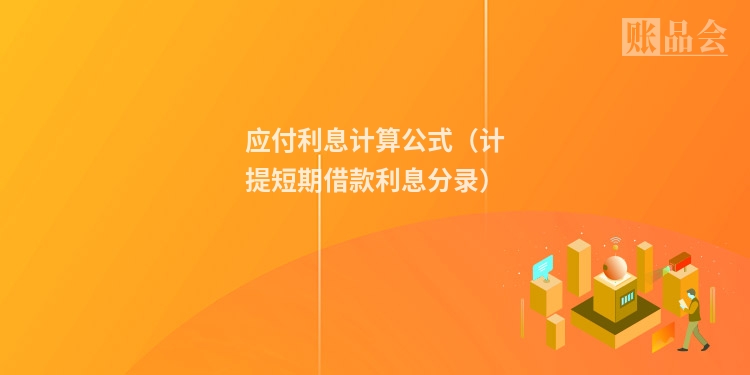 应付利息计算公式（计提短期借款利息分录）