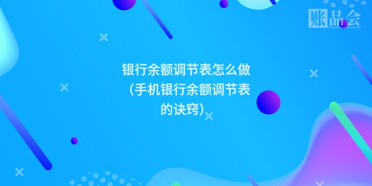 银行余额调节表怎么做（手机银行余额调节表的诀窍）