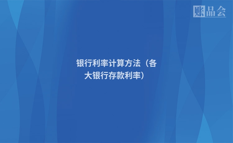 银行利率计算方法（各大银行存款利率）
