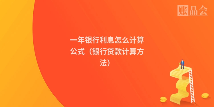 一年银行利息怎么计算公式（银行贷款计算方法）
