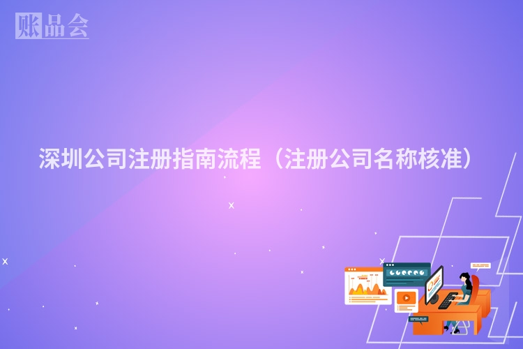 深圳公司注册指南流程（注册公司名称核准）