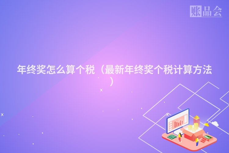 年终奖怎么算个税（最新年终奖个税计算方法）