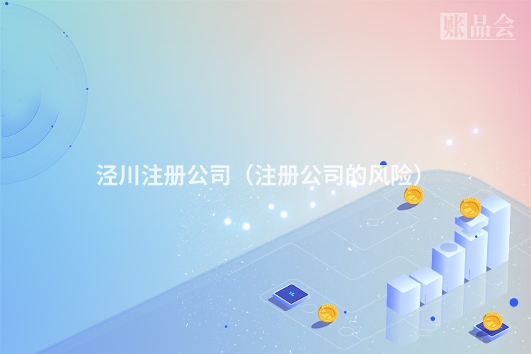 泾川注册公司(注册公司的风险)