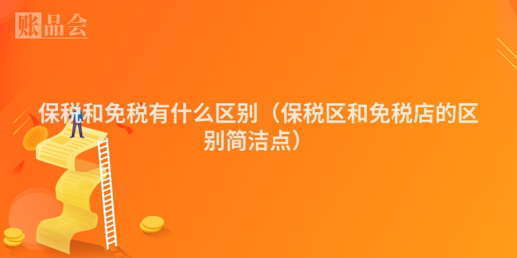 保税和免税有什么区别(保税区和免税店的区别简洁点)