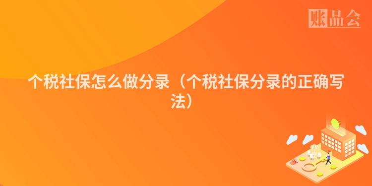 个税社保怎么做分录(个税社保分录的正确写法)