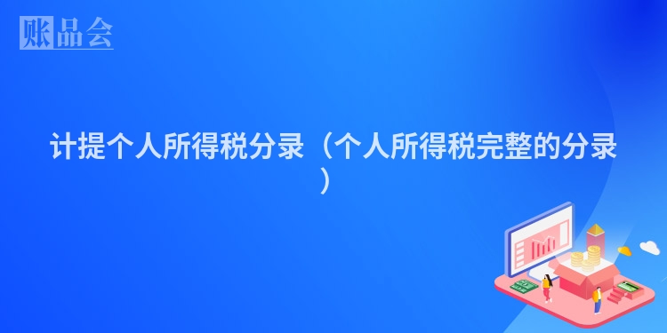 计提个人所得税分录(个人所得税完整的分录)