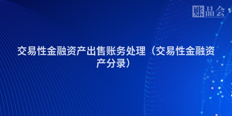 交易性金融资产出售账务处理（交易性金融资产分录）