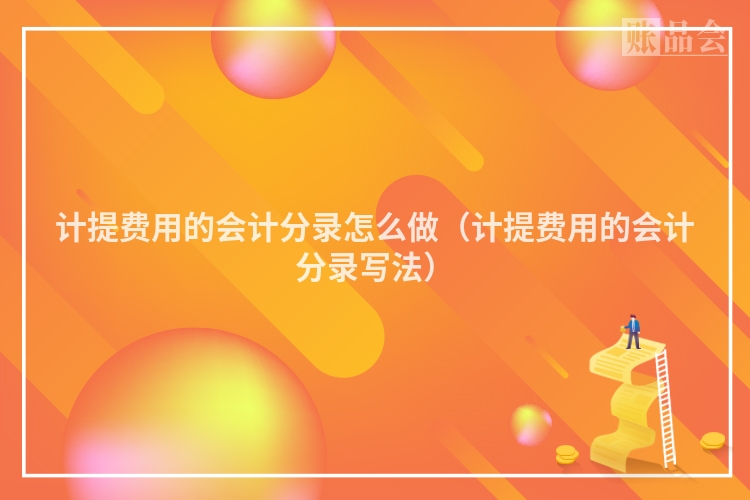计提费用的会计分录怎么做（计提费用的会计分录写法）