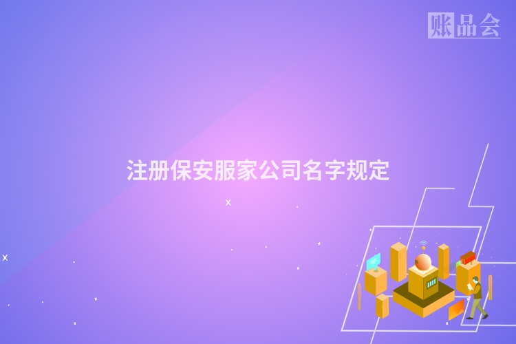 注册保安服家公司名字规定