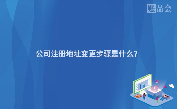 公司注册地址变更步骤是什么？