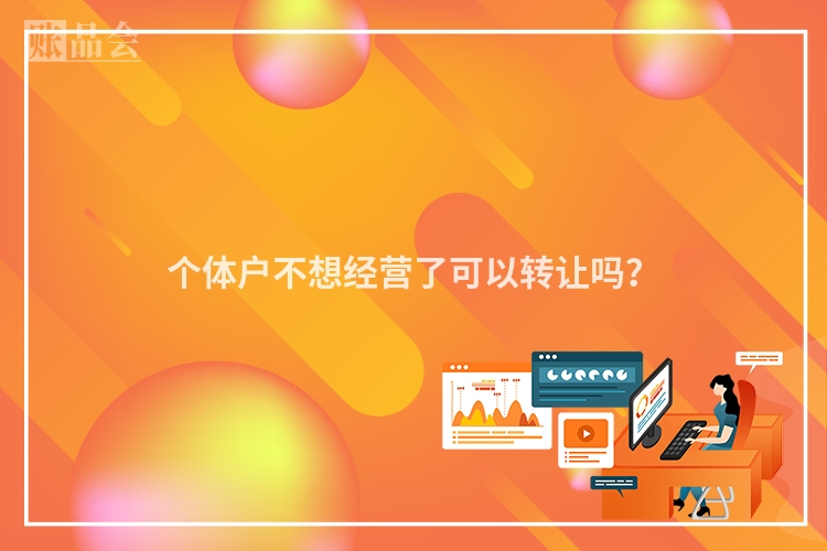 个体户不想经营了可以转让吗？