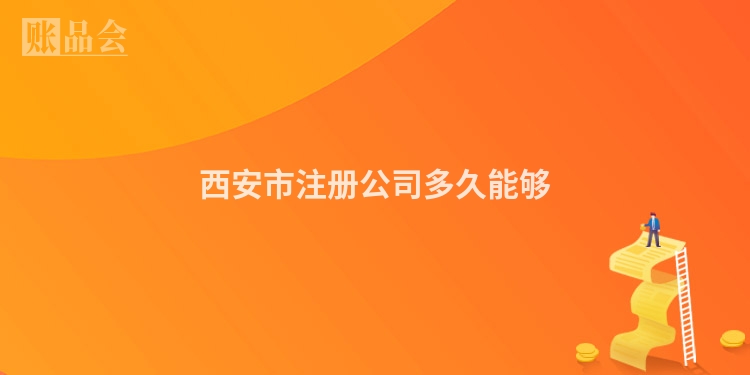 西安市注册公司多久能够