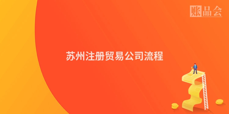 苏州注册贸易公司流程