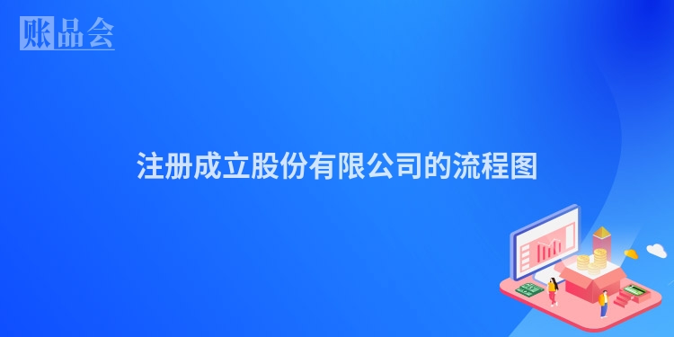 注册成立股份有限公司的流程图