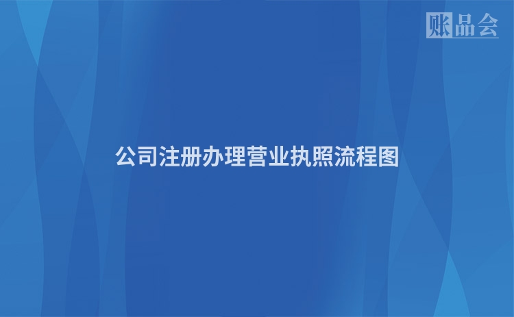 公司注册办理营业执照流程图