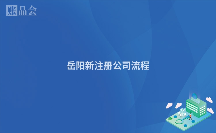 岳阳新注册公司流程