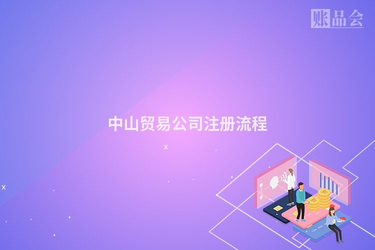 中山贸易公司注册流程