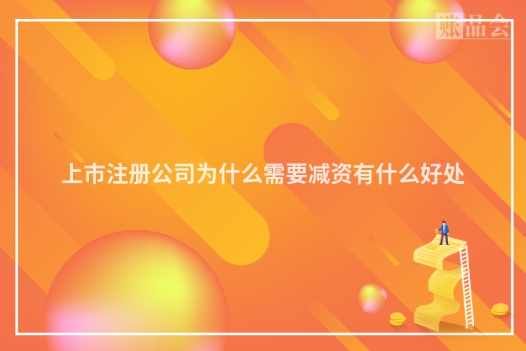 上市注册公司为什么需要减资有什么好处