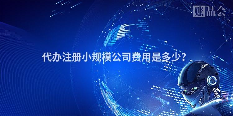 代办注册小规模公司费用是多少？