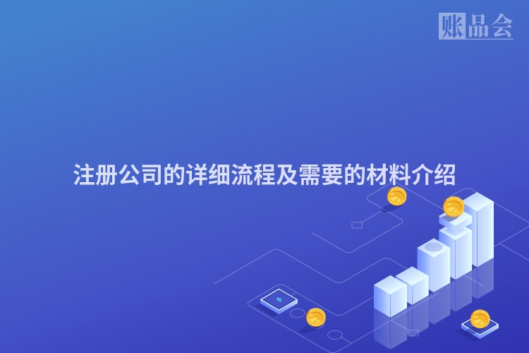 注册公司的详细流程及需要的材料介绍